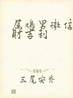 属鸡男微信名旺财吉利