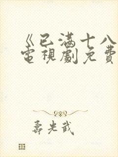 《已满十八岁》电视剧免费观看