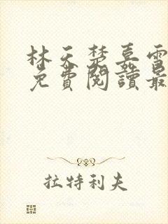 林天楚嘉雪小说免费阅读最新章节