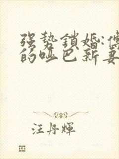 强势锁婚:傅少的哑巴新妻 短剧