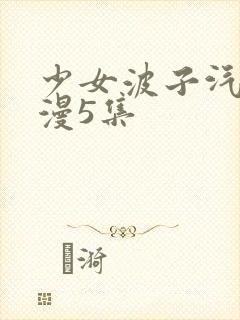 少女波子汽水动漫5集