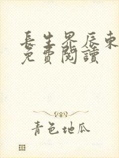 长生界辰东全集免费阅读