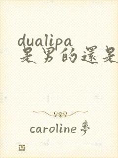 dualipa是男的还是女的