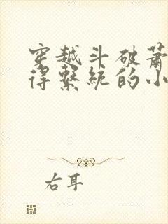 穿越斗破萧宁获得系统的小说