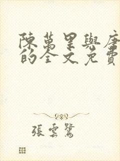 陈万里与唐嫣然的全文免费阅读