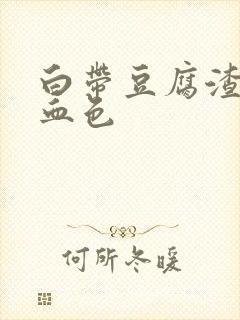 白带豆腐渣还带血色