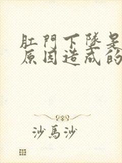 肛门下坠是什么原因造成的怎么治疗封面