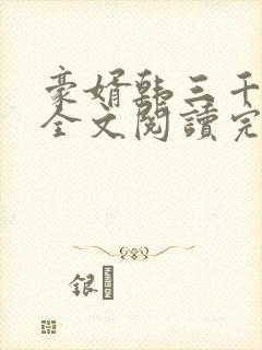 豪婿韩三千免费全文阅读完结