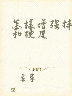 怎样增强持久力和硬度