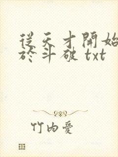 从天才开始无敌于斗破 txt封面