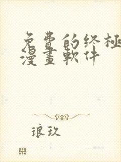 免费的终极斗罗漫画软件封面