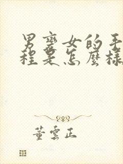 男变女的手术过程是怎么样的