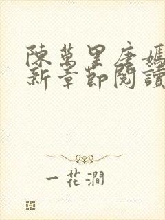 陈万里唐嫣然最新章节阅读免费