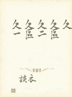 久久久久久久久一区二区封面