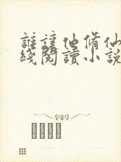 谁让他修仙的在线阅读小说