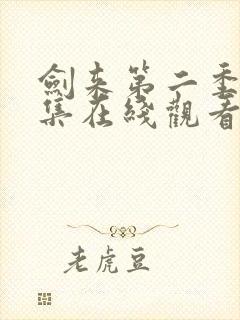 剑来第二季第7集在线观看入口