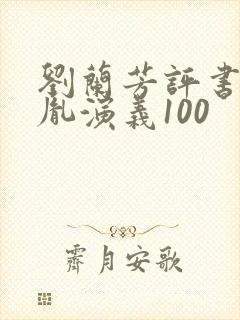 刘兰芳评书赵匡胤演义100
