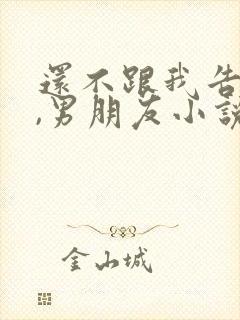 还不跟我告白吗,男朋友小说免费阅读