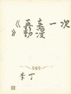 《再来一次好吗》动漫