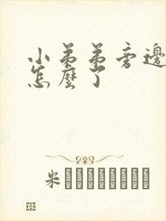 小弟弟旁边痒是怎么了