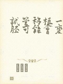 试管移植一个囊胚可能会变双胞胎吗