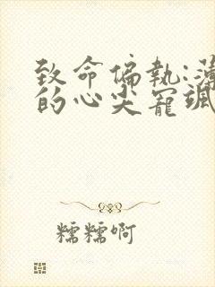 致命偏执:薄爷的心尖宠飒爆了免费阅读