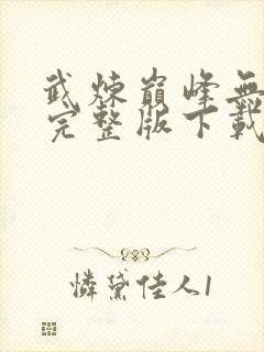 武炼巅峰无删减完整版下载