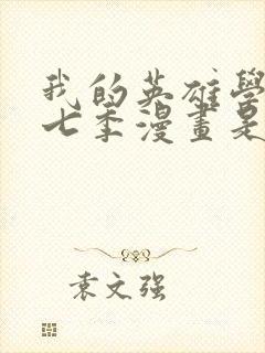 我的英雄学院第七季漫画是第几话