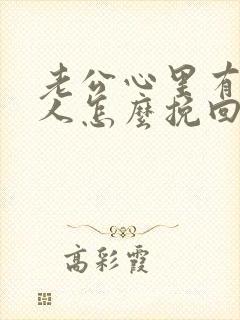 老公心里有了别人怎么挽回