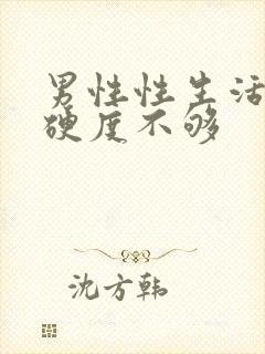 男性性生活勃起硬度不够