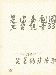 是你泰剧国语版免费观看33集封面