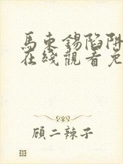 马东锡陷阱电影在线观看免费完整版