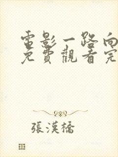 电影一路向西2免费观看完整版国语