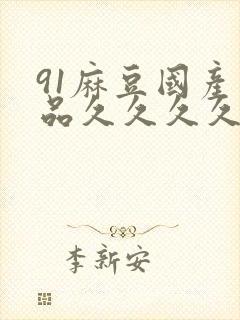 91麻豆国产精品久久久久久