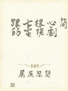 跟七根心简类似的电视剧