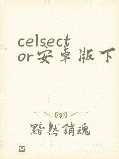 celsector安卓版下载