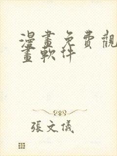 漫画免费观看漫画软件