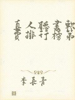 真人听书软件免费排行榜第一名