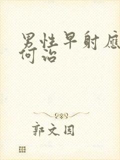 男性早射应该如何治