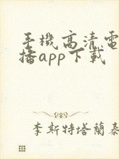 手机高清电视直播app下载