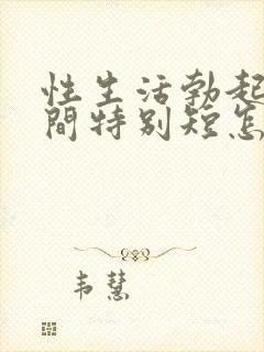 性生活勃起硬时间特别短怎么办