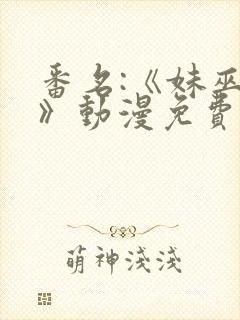 番名:《妹巫女》动漫免费观看