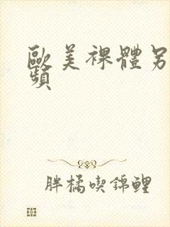 欧美裸体另类视频