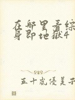 在哪里看综艺单身即地狱4