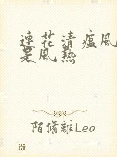 连花清瘟风寒还是风热