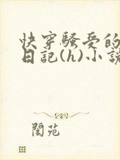 快穿骚受的y荡日记(h)小说