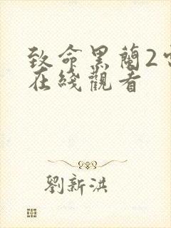 致命黑兰2电影在线观看