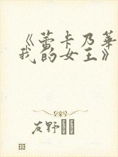 《蕾卡乃华丽且我的女王》动漫观看