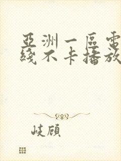 亚洲一区电影在线不卡播放