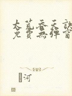 太荒吞天诀全文免费无弹窗